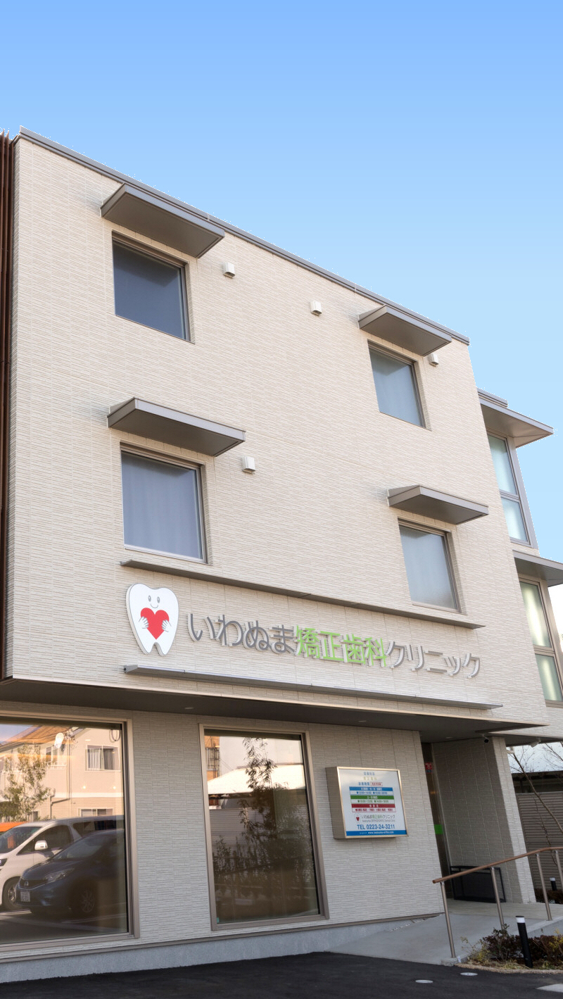 いわぬま矯正歯科クリニッ外観