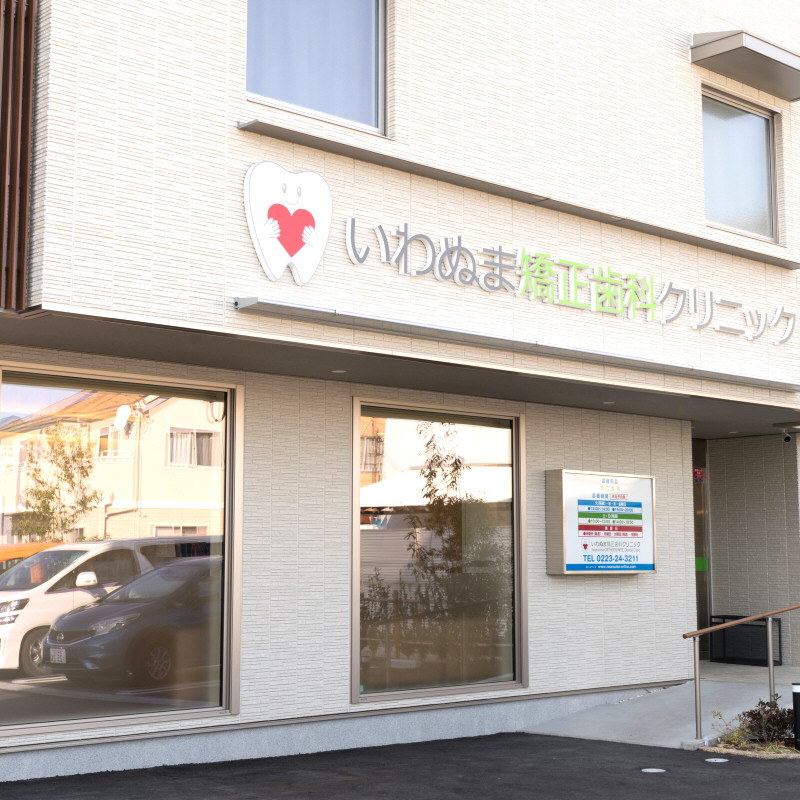 いわぬま矯正歯科クリニッ入口